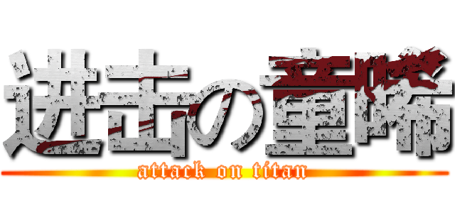 进击の童晞 (attack on titan)