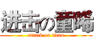 进击の童晞 (attack on titan)