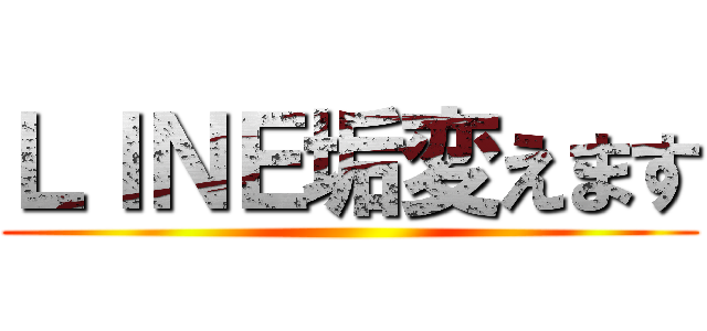 ＬＩＮＥ垢変えます ()