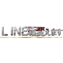 ＬＩＮＥ垢変えます ()