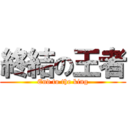 終結の王者 (End to the king)