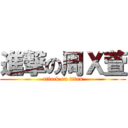 進撃の周Ｘ萱 (attack on titan)