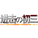 进击の初三 (attack on The Last Year)