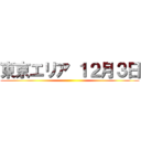 東京エリア １２月３日 ()