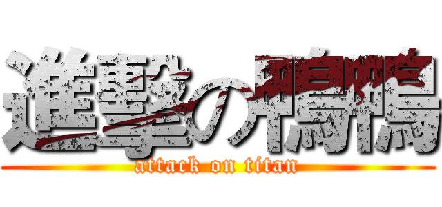 進擊の鴨鴨 (attack on titan)