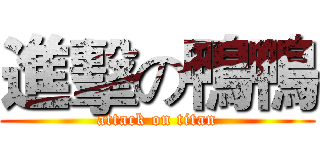 進擊の鴨鴨 (attack on titan)