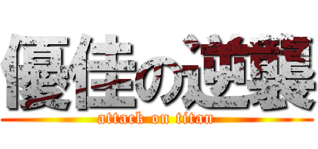 優佳の逆襲 (attack on titan)