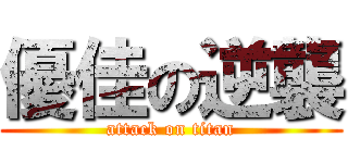 優佳の逆襲 (attack on titan)