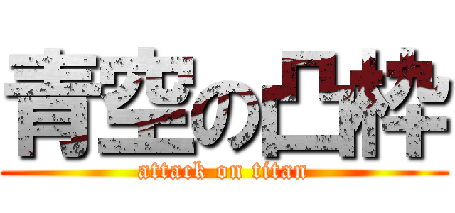 青空の凸枠 (attack on titan)