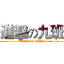 進擊の九班 (attack on M.M)