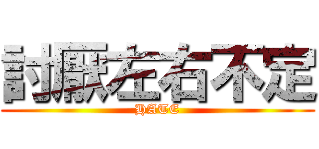 討厭左右不定 (HATE)