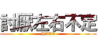 討厭左右不定 (HATE)