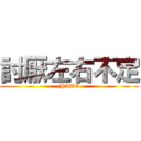 討厭左右不定 (HATE)