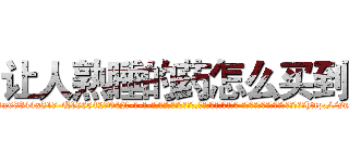让人熟睡的药怎么买到 (让人熟睡的药怎么买到【电-话151x68344x817-Q1065427042元-吉-药-业】我们做的是长期生意,靠的是老客户长期支持 让人熟睡的药怎么买到在发表了一篇http://sngk.net/Jeggys

参考消息网我们做的是长期生意,靠的是老客户长期支持也许我们早该意识到，就连鲍勃·霍斯金斯（金球奖戏剧类电影男主角 
)