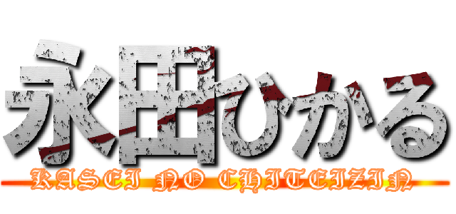 永田ひかる (KASEI NO CHITEIZIN)