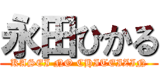 永田ひかる (KASEI NO CHITEIZIN)