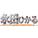 永田ひかる (KASEI NO CHITEIZIN)