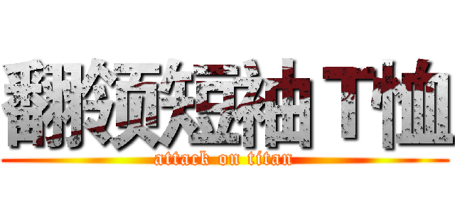 翻领短袖Ｔ恤 (attack on titan)