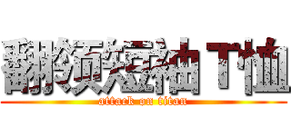 翻领短袖Ｔ恤 (attack on titan)