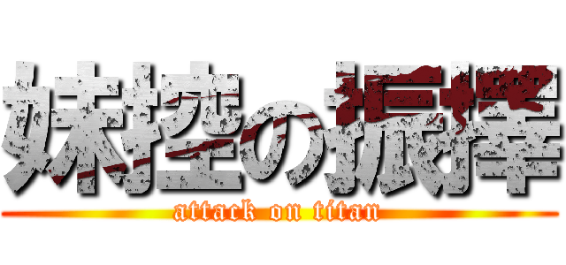 妹控の振擇 (attack on titan)