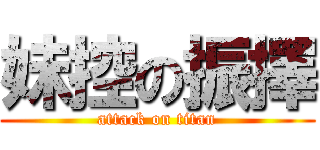 妹控の振擇 (attack on titan)