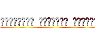 อยู่พอดี มีพอใช้ ใจมีสุข ()