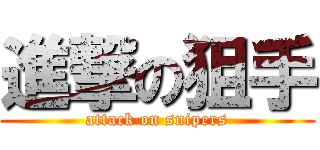 進撃の狙手 (attack on snipers)