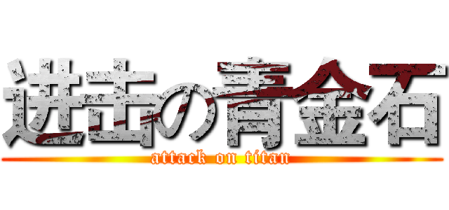 进击の青金石 (attack on titan)