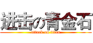 进击の青金石 (attack on titan)