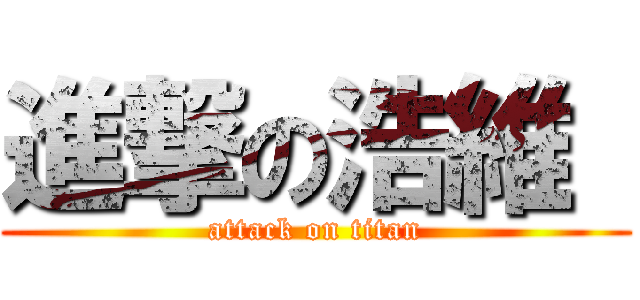 進撃の浩維  (attack on titan)