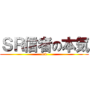 ＳＲ信者の本気 (trk)