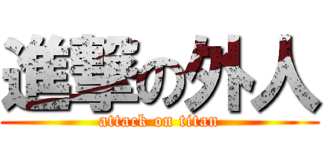 進撃の外人 (attack on titan)