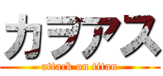 カヲアス (attack on titan)