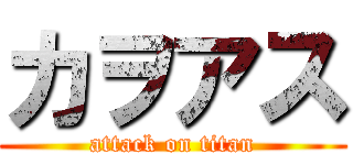 カヲアス (attack on titan)