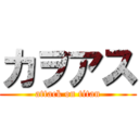 カヲアス (attack on titan)