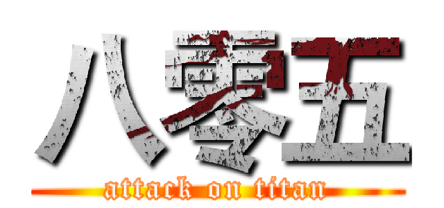 八零五 (attack on titan)