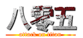 八零五 (attack on titan)
