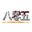 八零五 (attack on titan)
