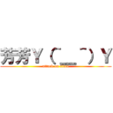 芳芳Ｙ（＾＿＾）Ｙ (attack on titan)