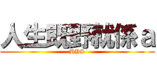 人生既野就係ａ (HYS)