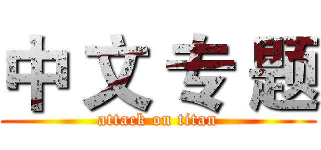 中 文 专 题 (attack on titan)