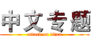 中 文 专 题 (attack on titan)
