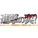 進撃の奕瑄 (attack on titan)