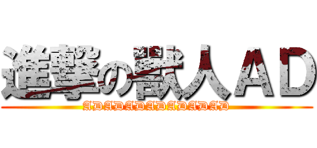 進撃の獸人ＡＤ (ADADADADADADAD)