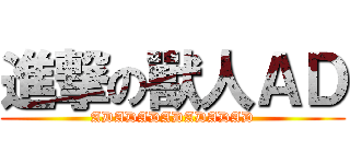 進撃の獸人ＡＤ (ADADADADADADAD)