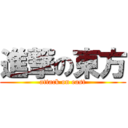 進撃の東方 (attack on east)