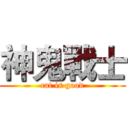 神鬼戰士 (cat is good)