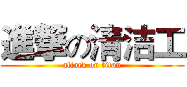 進撃の清洁工 (attack on titan)