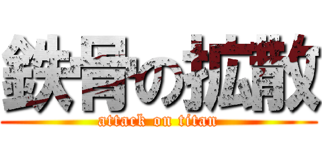 鉄骨の拡散 (attack on titan)