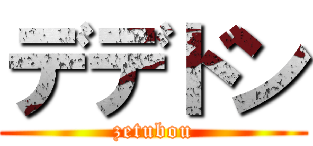 デデドン (zetubou)